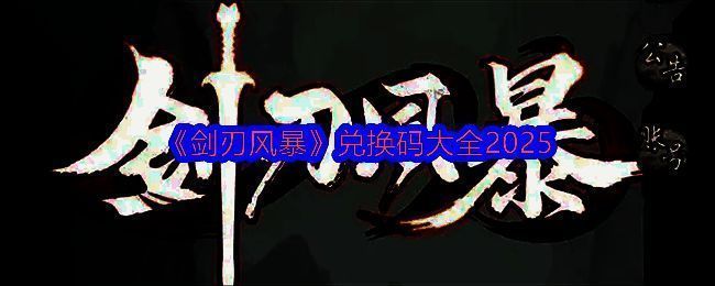 《剑刃风暴》游戏界面展示，主界面清晰呈现角色、背包与福利入口，界面风格偏向暗黑武侠风