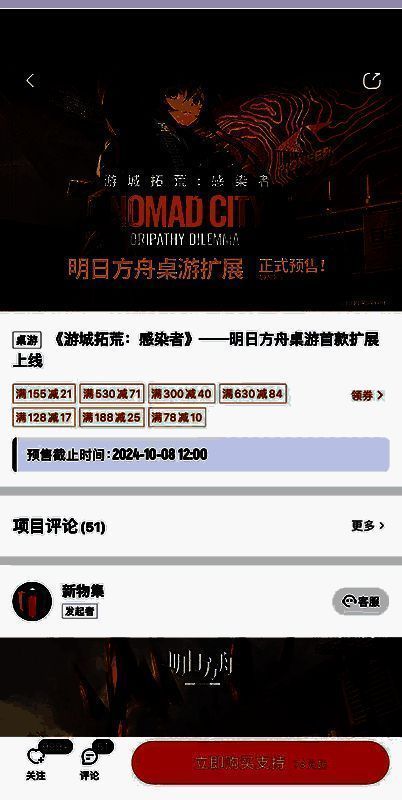 新物集平台《游城拓荒：感染者》预售页面截图，展示产品封面与版本信息