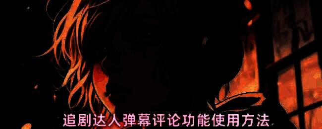 追剧达人播放界面示意图，屏幕底部显示弹幕开关按钮，界面中有飘过的文字弹幕