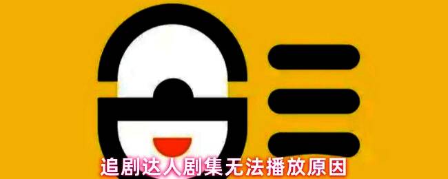 追剧达人应用界面显示剧集无法播放的提示页面，屏幕中央出现灰色播放失败图标