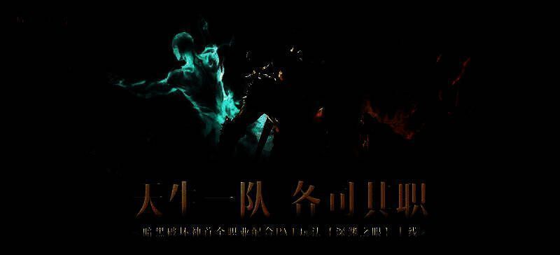 《暗黑破坏神：不朽》深渊之眼中玩家组队迎战大量恶魔，场景黑暗压抑，四周充斥着火焰与邪能特效