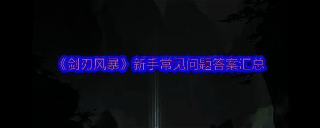 《剑刃风暴》游戏主界面展示，角色站立于主城中央，周围有NPC和建筑，界面清晰显示背包、设置等按钮