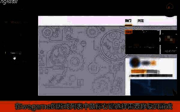 游戏列表中右键点击某游戏弹出操作菜单，其中‘游戏修复’选项清晰可见