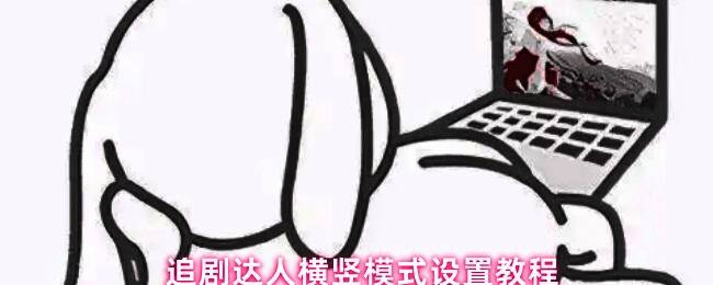 追剧达人应用界面展示，用户正在浏览影视内容列表