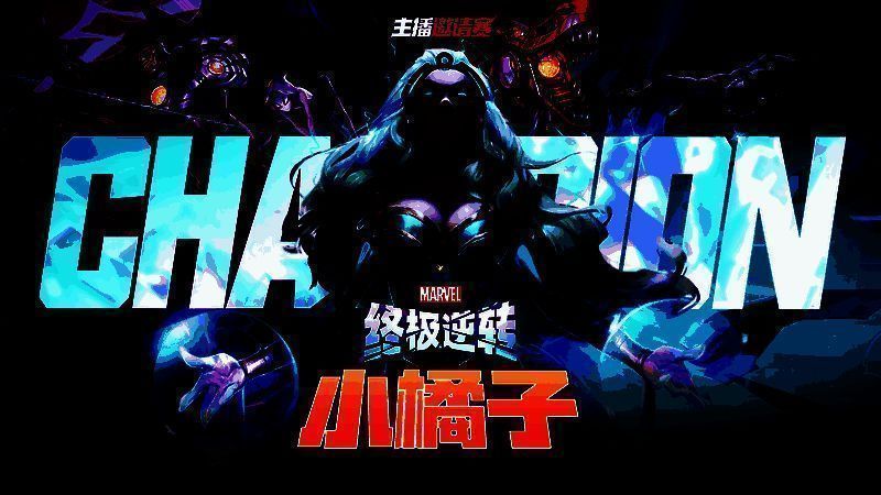 《漫威终极逆转》超级大脑联赛首周冠军‘小橘子’荣耀加冕，手持奖杯庆祝胜利
