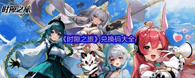 《时隙之旅》游戏主界面展示，背景为科技感与古风融合的城市景观，角色立绘环绕四周