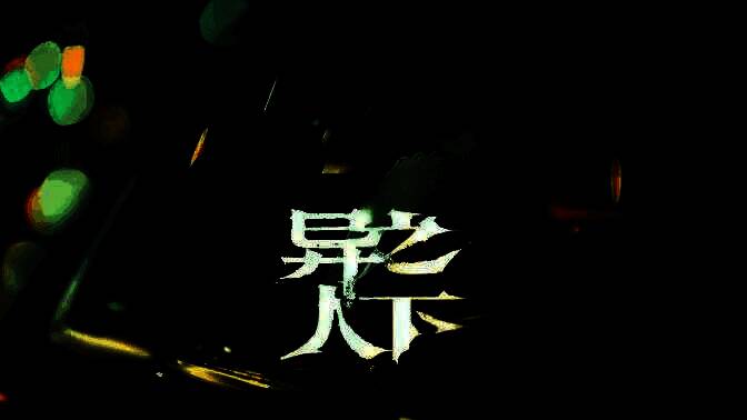 《异人之下》实机演示截图，王也施展武当八卦掌对抗多名敌人，场景中电光火石，战斗氛围紧张激烈