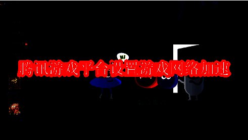 腾讯游戏平台主界面展示，界面清晰显示登录状态与游戏入口