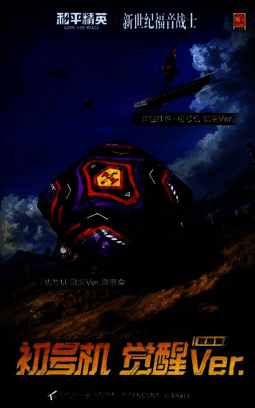 降落伞展开画面，伞面印有初号机觉醒图案，边缘闪烁红光，空中飘落时极具辨识度