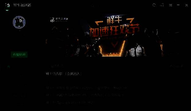 鲜牛加速器登录界面，显示账号输入框和登录按钮，界面简洁清晰