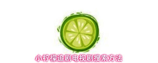 小柠檬追剧APP主界面展示，界面清晰显示各类影视分类与搜索入口