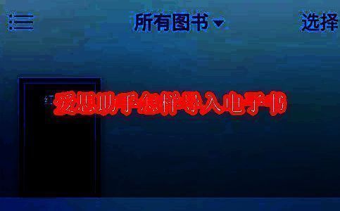 爱思助手PC端界面展示，左侧为设备信息栏，右侧进入电子书管理区域