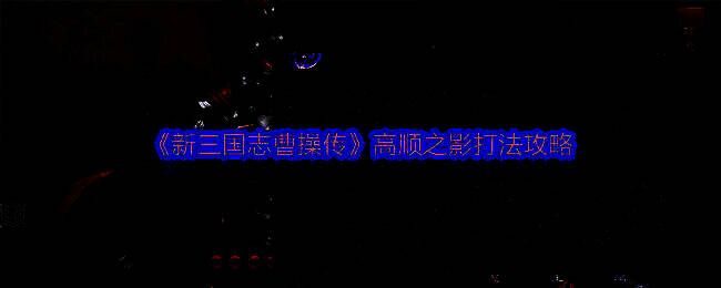 《新三国志曹操传》高顺之影战斗界面，敌方武将立于阵前，血条下方显示回血特效