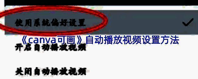 Canva可画视频编辑界面示意图，展示时间轴、播放控件与视频预览窗口