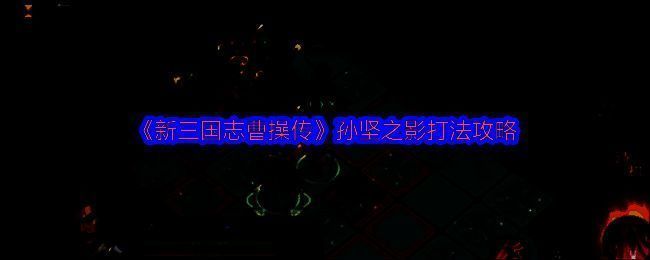 《新三国志曹操传》孙坚之影关卡战斗界面，BOSS位于火焰区域中央，周围布满障碍与敌方单位