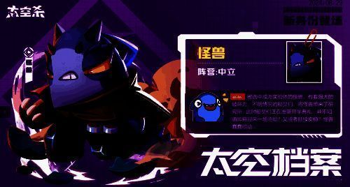 《太空杀》新身份‘怪兽’展示图，外形狰狞霸气，利爪锋利，背景为实验室废墟，充满科幻惊悚感