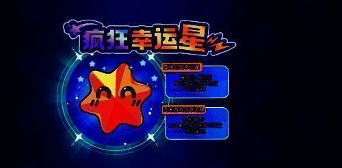 游戏内‘疯狂幸运星’活动界面截图，展示奖励内容与任务进度，界面色彩鲜艳，突出节日氛围