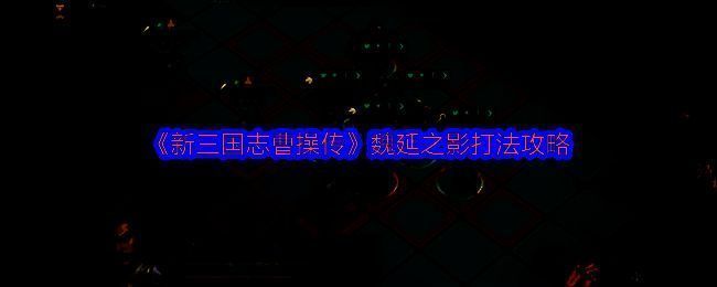 《新三国志曹操传》魏延之影战斗场景，敌方角色立于阵前，周身环绕红色反伤光效