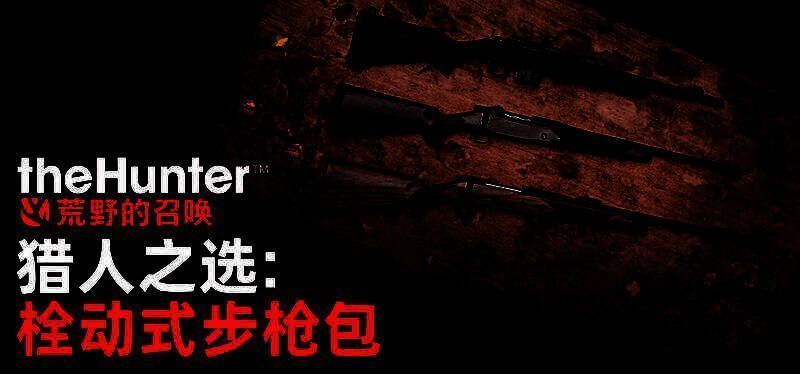 三款新步枪陈列展示，枪身细节精致，配有不同瞄准镜，背景为森林狩猎场景