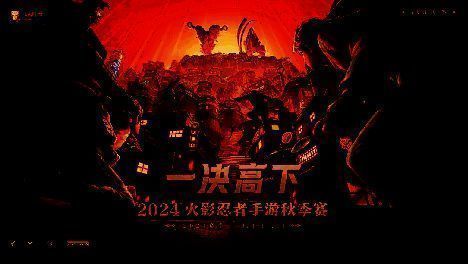 2024火影忍者手游秋季赛宣传海报，展示赛事时间与参与奖励