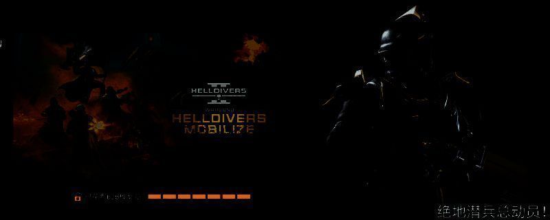 《绝地潜兵2》战争债券界面展示，屏幕上列出多种可解锁的武器与防具选项