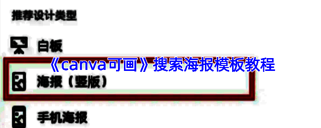 canva可画界面展示搜索栏与模板推荐区域，左侧为功能菜单，右侧为海报模板缩略图