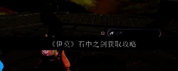 《伊莫》游戏中石中之剑的特写画面，剑身镶嵌神秘符文，散发着微弱蓝光