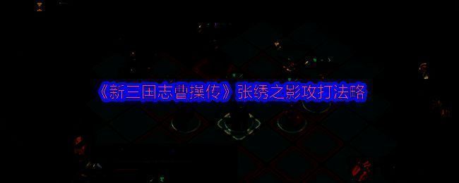 《新三国志曹操传》张绣之影关卡战斗画面，周仓释放禁足技能控制敌方主力