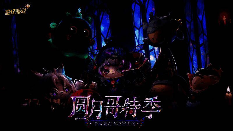 《蛋仔派对》‘圆月哥特’派对季主视觉图，月光透过蔷薇彩窗洒在古堡大厅，三位主角德茜拉、柯尔特与妮莎并肩而立，氛围神秘而庄严