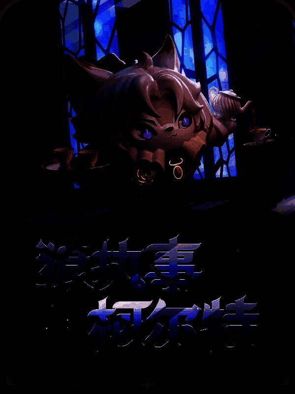 狼执事柯尔特半跪于德茜拉身后，手扶礼帽，目光警觉地望向远方，月光勾勒出他坚毅的侧脸