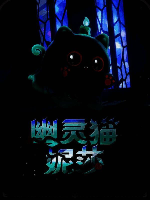 幽灵猫妮莎悬浮在空中，尾巴轻摆，烛火映照出她俏皮又神秘的表情，背景是飘动的帷幔与古老符文