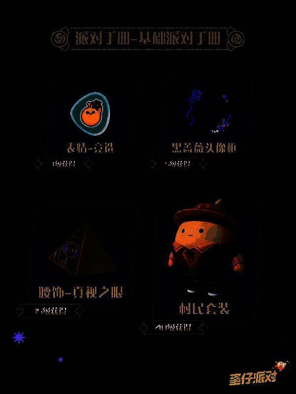 派对手册界面展示，左侧为基础奖励，右侧为高级奖励，突出‘占星术’动作与‘舞会假面’配饰的华丽特效