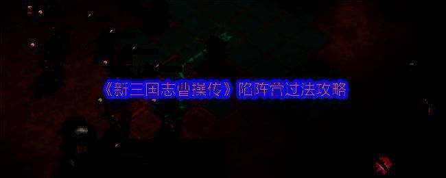 《新三国志曹操传》陷阵营关卡战斗界面，显示敌我单位站位与攻击范围