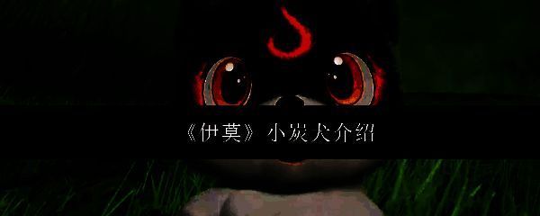 小炭犬正面站立的立绘图，全身黑白毛色分明，头顶有火焰状图案，眼神灵动可爱