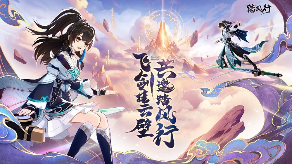 《踏风行》游戏主视觉图，主角御剑飞行于云海之上，背景霞光万丈，仙气缭绕