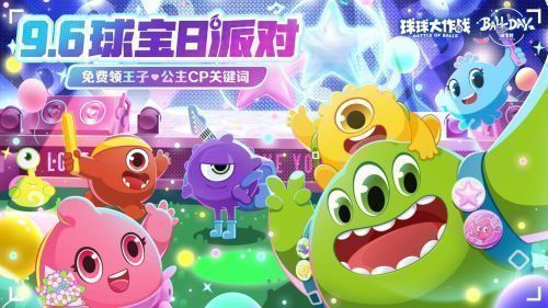 《球球大作战》球宝日活动主视觉图，画面充满节日氛围，彩球飘舞，角色欢快跳跃