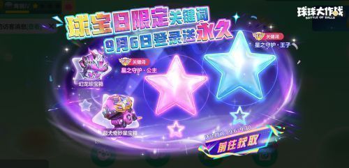 「星之守护·王子」与「星之守护·公主」关键词展示图，角色周围环绕星光粒子，整体呈现梦幻透明质感