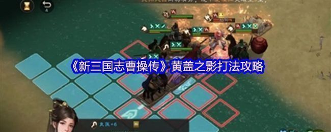 《新三国志曹操传》黄盖之影关卡战斗场景，战场中央可见油桶与火焰特效