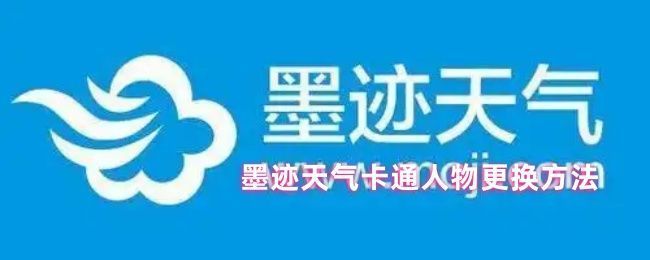 墨迹天气主界面展示，右下角标有‘我’的入口按钮