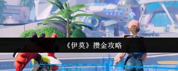 《伊莫》游戏界面展示角色穿着精美服装，界面下方显示金币数量不足的提示