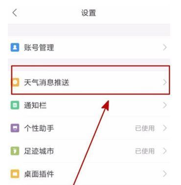 墨迹天气设置页面，用户已点击进入‘天气消息推送’选项