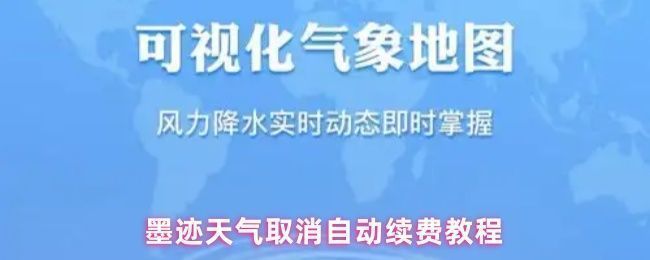 墨迹天气APP界面展示会员中心与自动续费管理入口
