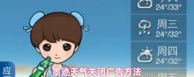 墨迹天气个人中心界面，顶部菜单显示会员中心入口