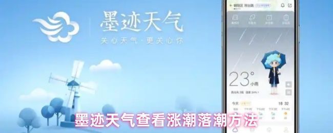 墨迹天气APP界面展示涨潮落潮信息，底部清晰列出潮汐时间与状态