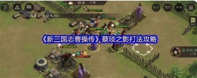 游戏界面中蔡琰之影关卡战斗场景，敌方角色位于中央，周围布满小怪，战场地形复杂