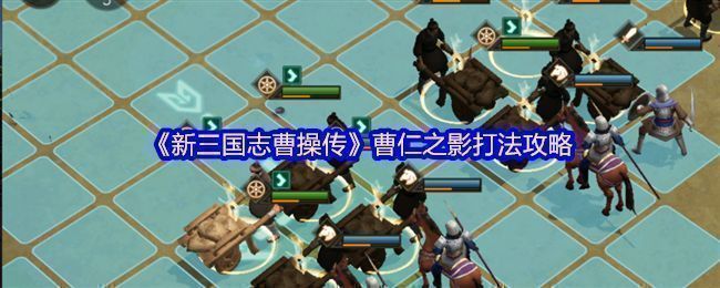 关卡战斗地图布局，清晰展示曹仁所在城池及周围敌军分布情况