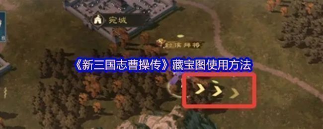 《新三国志曹操传》游戏界面展示藏宝图入口位置，位于大地图左下方功能图标区域