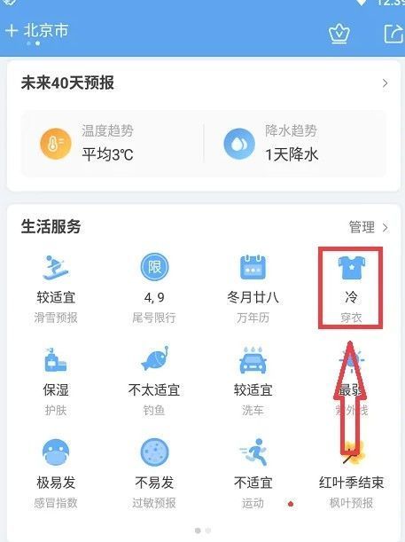 墨迹天气穿衣建议页面中明日按钮的位置及操作提示