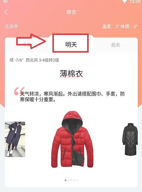 切换至明日穿衣建议后的界面展示，显示未来气温与穿搭提示