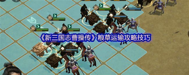 《新三国志曹操传》游历事件界面展示，屏幕上显示‘粮草运输’任务说明及可参与兵种运载能力